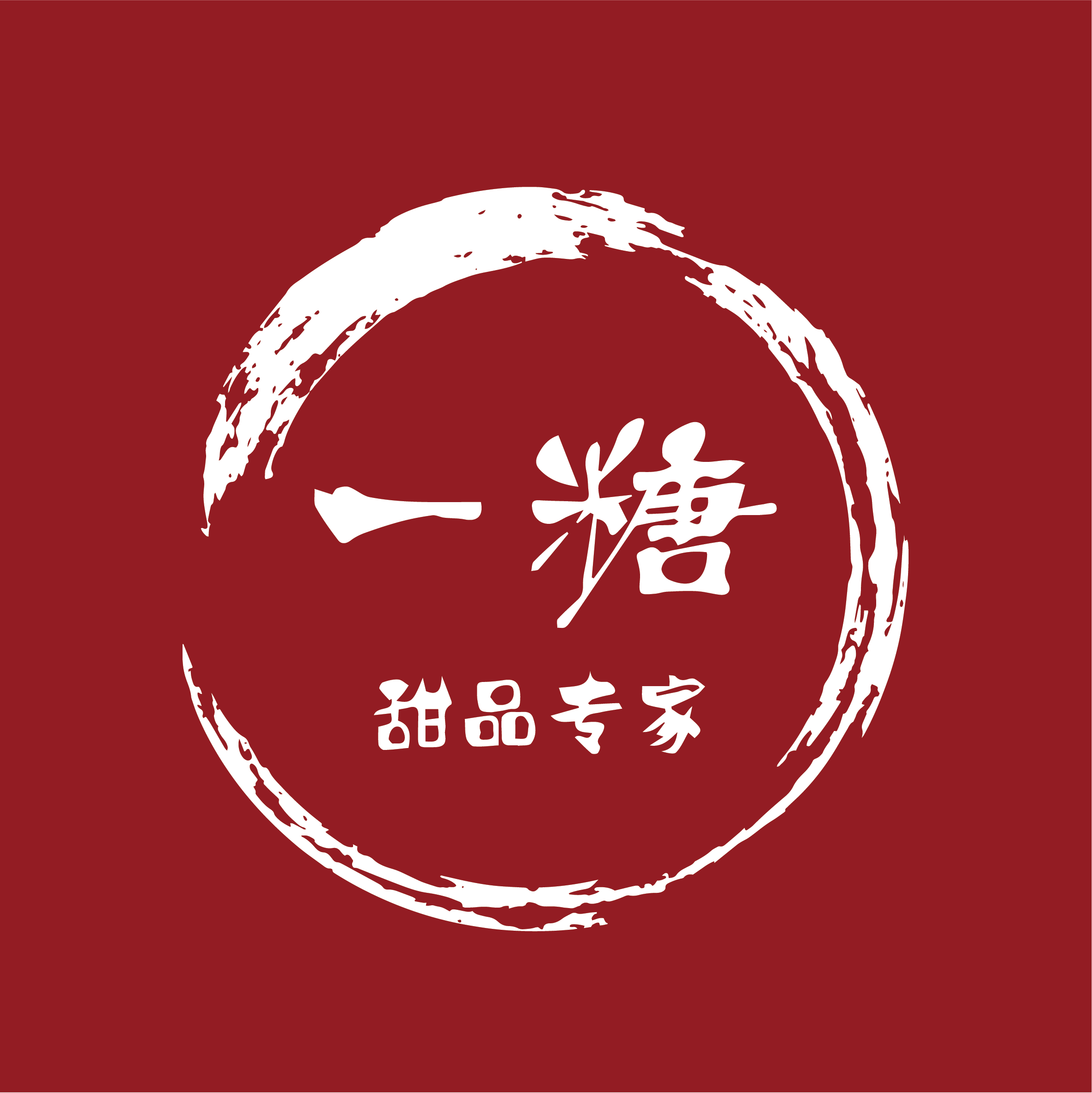 一糖甜品专家