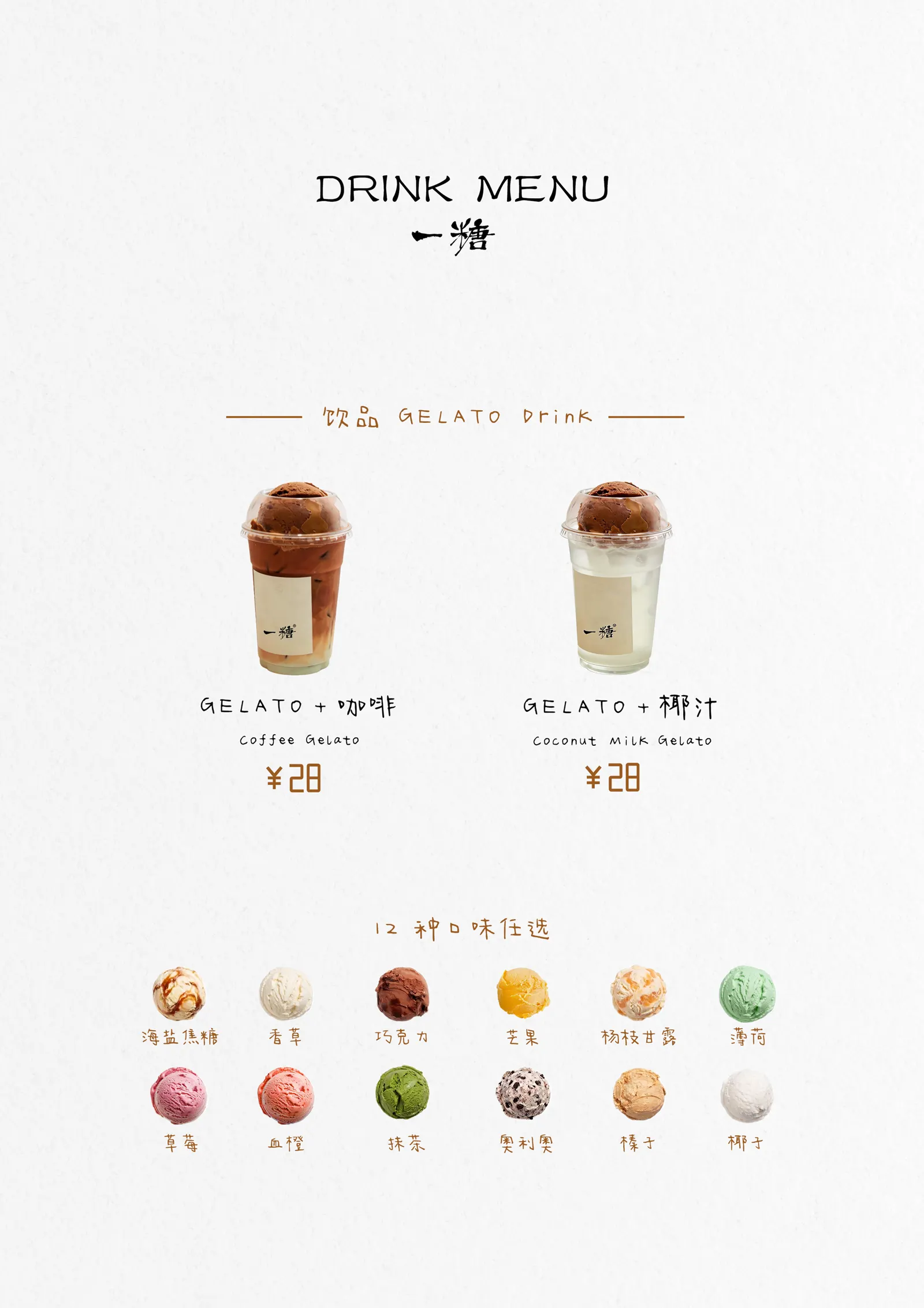 Gelato 饮品菜单图